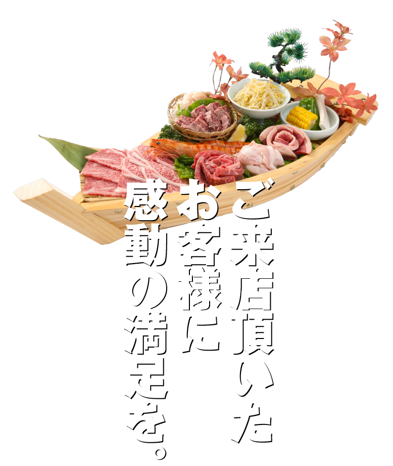 ご来店いただいたお客様の感動のために